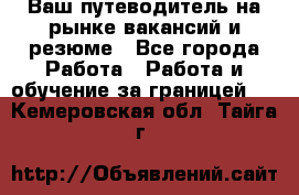 Hrport -  Ваш путеводитель на рынке вакансий и резюме - Все города Работа » Работа и обучение за границей   . Кемеровская обл.,Тайга г.